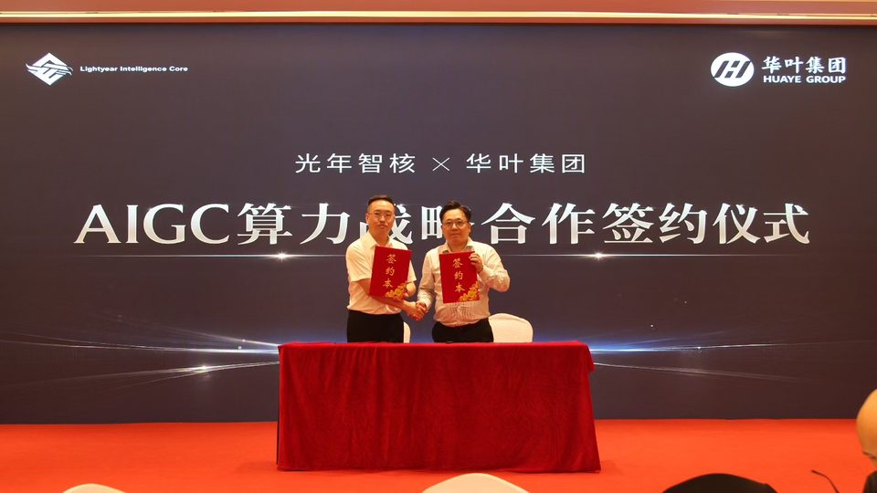 光年智核与华叶集团 AIGC 算力战略合作签约仪式