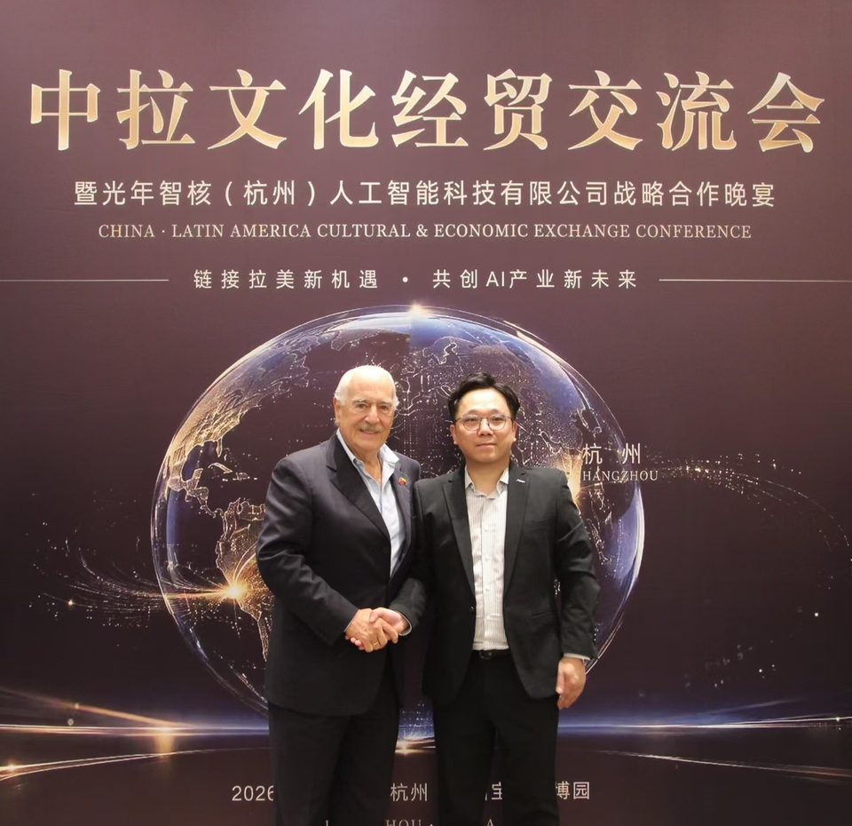 中拉文化经贸交流会暨光年智核(杭州)人工智能科技有限公司战略合作晚宴